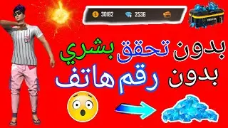 شحن جواهر فري فاير مجانا 2022 - افضل طريقة ل شحن جواهر فري فاير مجانا