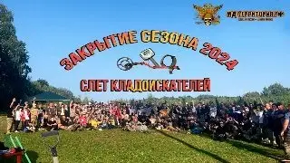 Слет любителей приборного поиска 2024 МД-Территория