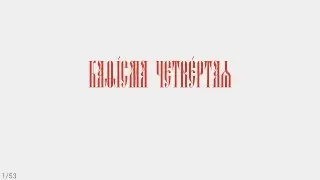ПСАЛТИРЬ - КАФИЗМА 4 (церковно - славянский язык)