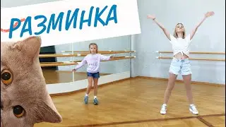 Танцевальная разминка.