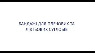 Бандажі для плечових та ліктьових суглобів ТМ ТОРОС ГРУП