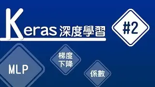 【Keras 深度學習】#2 什麼是梯度下降? | HiSKIO 程式語言線上教學