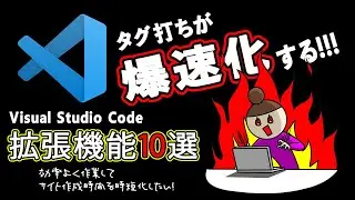 HTML/CSSのタグ打ちが爆速化するVS Code【拡張機能10選】｜アフィリエイト作成作業を効率化！