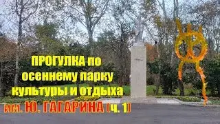 Городской парк культуры и отдыха  им. Ю.  Гагарина (ч. 1)
