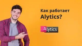 Не смотри, если зелен: как работает Alytics + сертификация