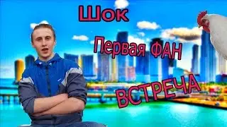 Шок ! Первая  Встреча Подписчиков Nozha !)
