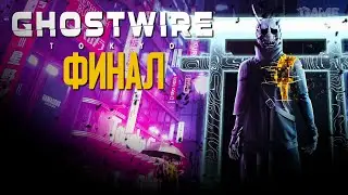 GHOSTWIRE: TOKYO // ПРОХОЖДЕНИЕ // ФИНАЛ // Гоствайр Токио Геймплей на Русском