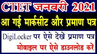 How to download ctet 2021 marksheet | Ctet 2021certificate digilocker download | ctet marksheet 2021