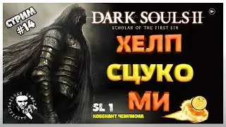 ✅ DARK SOULS 2 SOTFS: SL 1 (БЕЗ ПРОКАЧКИ) ПРОХОЖДЕНИЕ  / КОВЕНАНТ ЧЕМПИОНА #14 🔥 🎮