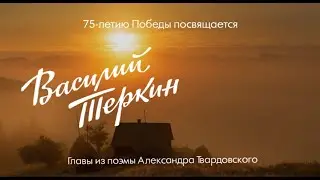 "Василий Теркин": глава седьмая
