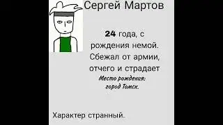 Сергей Мартов. Досье. 