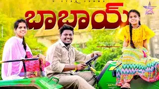 బాబాయ్👼//Junnu videos/Ultimate Comedy videos//Village videos/Telugu videos//entertainment videos