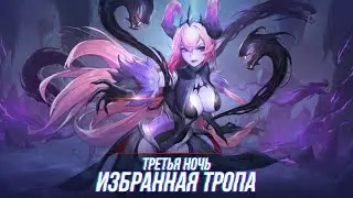 Прохождение Царства Легенд | Царства Легенд - Избранная тропа  | Mobile Legend Adventure | MLA