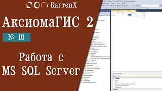 Аксиома ГИС 2 - № 10. Работа с СУБД MS SQL Server.