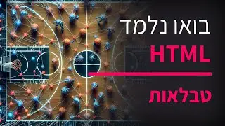 קורס תכנות HTML חלק 8 טבלאות