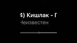Кишлак - Признание (Snippet 17/01/26)
