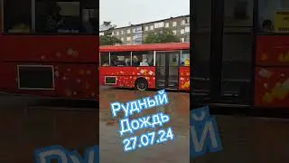Бак-Бак Рудный.дождь.27.07.24. #music #улицыгорода #рудный