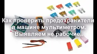 How to check fuses with a multimeter. Car - without removing it from the block