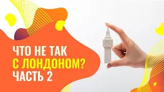 ЧТО НЕ ТАК С ЛОНДОНОМ? ЧАСТЬ 2 | ЖИЛЬЕ, ЯЗЫК, СЕРВИС
