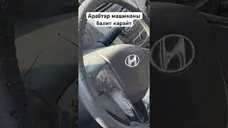АРАБТАР МАШИНАНЫ ТАКЫР АЯБАЙ АЙДАЙТКЕН