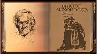 Видеозапись 14 - В.И. Лихоносов “Наш маленький Париж” – “живая книга”. Читает молодежь Кубани