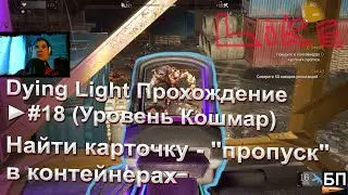 Dying Light Прохождение ►#18 (Уровень Кошмар) Найти карточку - 