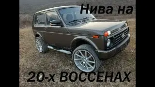 НИВА НА 20х ВОССЕНАХ