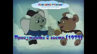 Приезжайте в гости.   Советский мультфильм 1979 года.