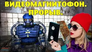 ОП-2.1.  Видеомагнитофон.  Прорыв