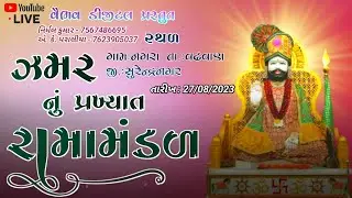 Live -ઝમર રામામંડળ // Zamar Ramamandal - Nagra -