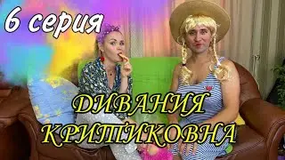 ДИВАНИЯ КРИТИКОВНА   6 нчы  серия