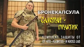 Комплект защиты 