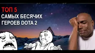 [БЕСЯЧИЕ ГЕРОИ ДОТА 2]