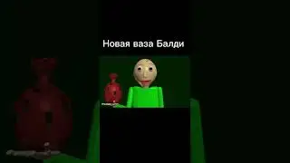 Новая ваза Балди 