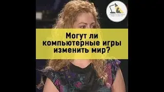 Могут ли видеоигры изменить мир?