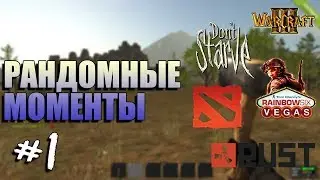 Рандомные моменты | Game #1