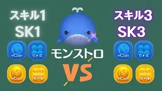 ツムツム Tsum Tsum モンストロ Monstro 莫斯托 スキル1スキル3の比較 SK1 Vs SK3