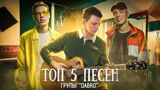 ТОП 5 песен группы DABRO в стиле Фингерстайл (кавер на гитаре)