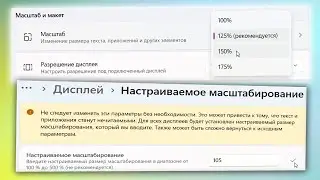 Как изменить масштаб экрана в Windows 11