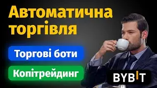 Торгові боти та Копітрейдинг на Bybit | Автоматична та пасивна торгівля | + чемпіонат