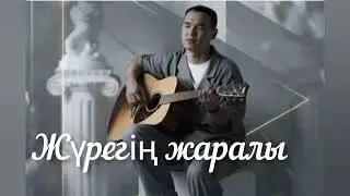 Қазыбек Құрайыш- Жүрегің жаралы