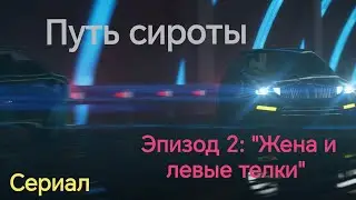 Путь сироты. Эпизод 2: 
