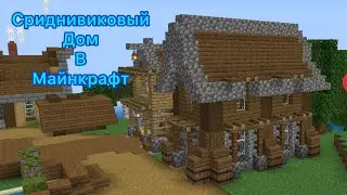 Средневековый дом в Minecraft