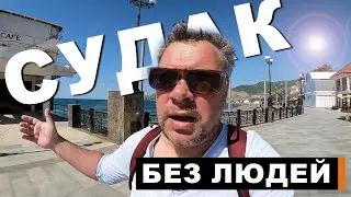 Судак 2023. Обстановка в Крыму! ЛЮДЕЙ НЕТ ВООБЩЕ!набережная Судака. Капитан Крым