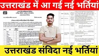 उत्तराखंड नई भर्ती 2023 || उत्तराखंड संविदा भर्ती 2023 || TEACHING & NON TEACHING POST 2023