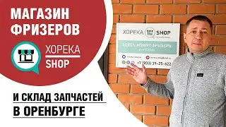 Восточный Базар, офис Хорека в г.Оренбург