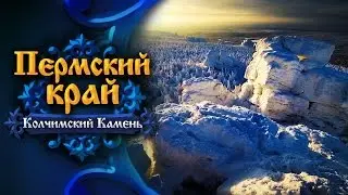 Пермский край. Колчимский Камень • Помяненный Камень