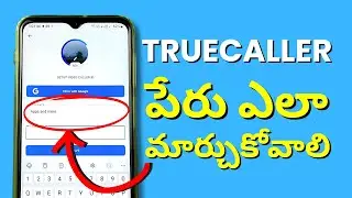 Truecaller లో పేరు ఎలా మార్చుకోవాలి - How To Change Name In Truecaller Telugu