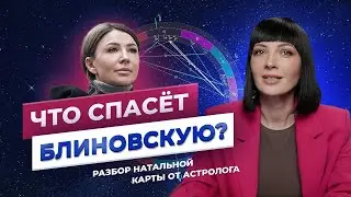 Разбор натальной карты ЕЛЕНЫ БЛИНОВСКОЙ. У неё ЕСТЬ ВЫХОД!