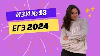 НОМЕР 13 ЕГЭ ПРОФИЛЬ 2024